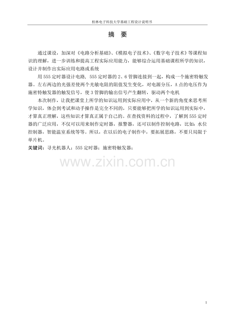 测控技术与仪器基础工程设计说明书-寻光机器人论文).doc_第2页