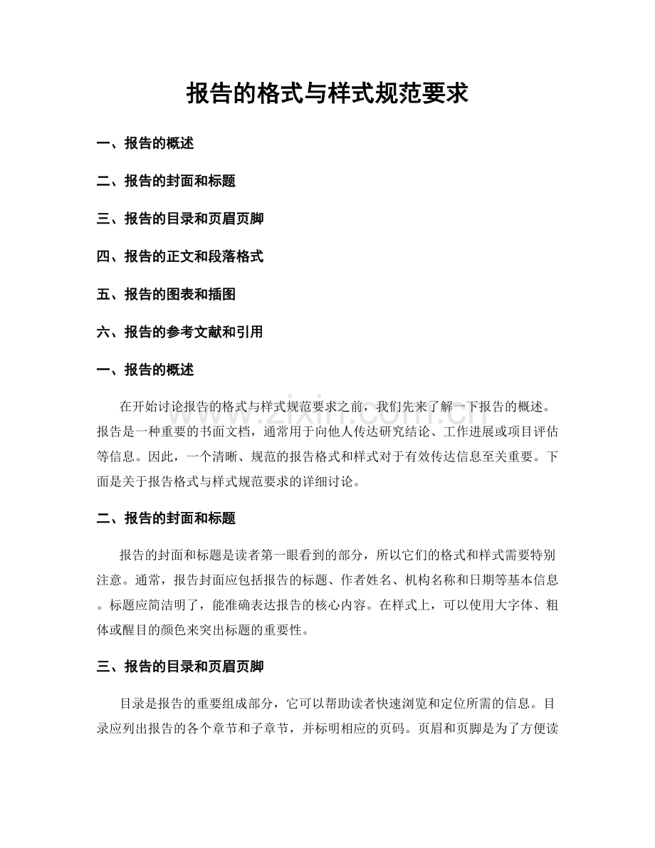 报告的格式与样式规范要求.docx_第1页