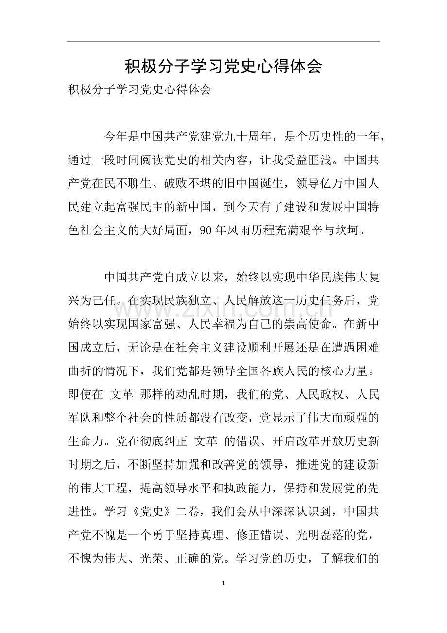 积极分子学习党史心得体会.doc_第1页