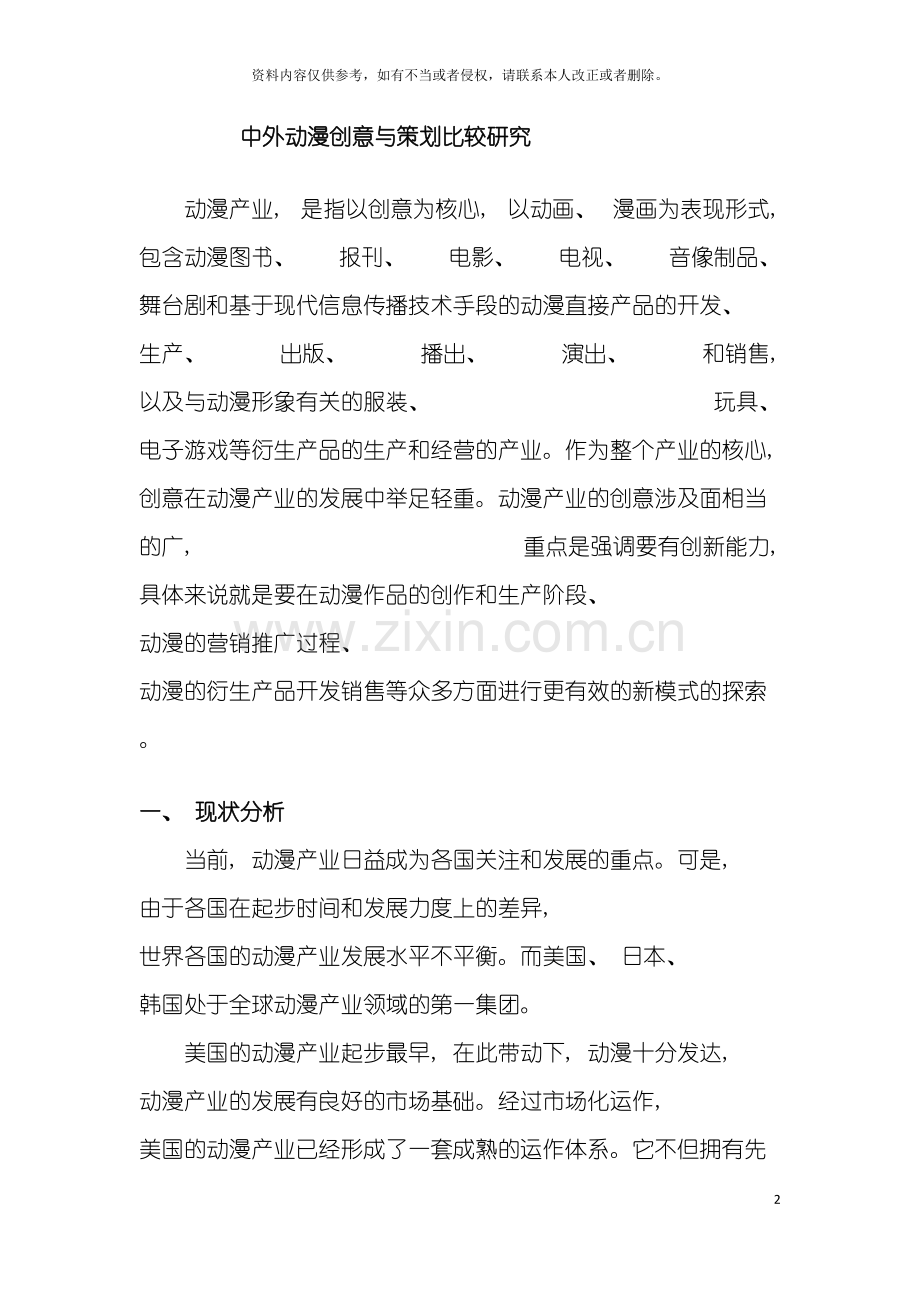 中外动漫创意策划比较研究模板.doc_第2页