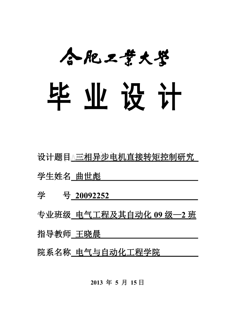 毕业设计-三相异步电机直接转矩控制研究.doc_第1页