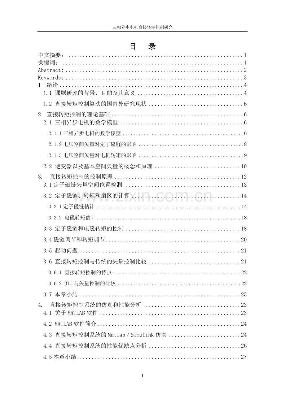毕业设计-三相异步电机直接转矩控制研究.doc_第2页