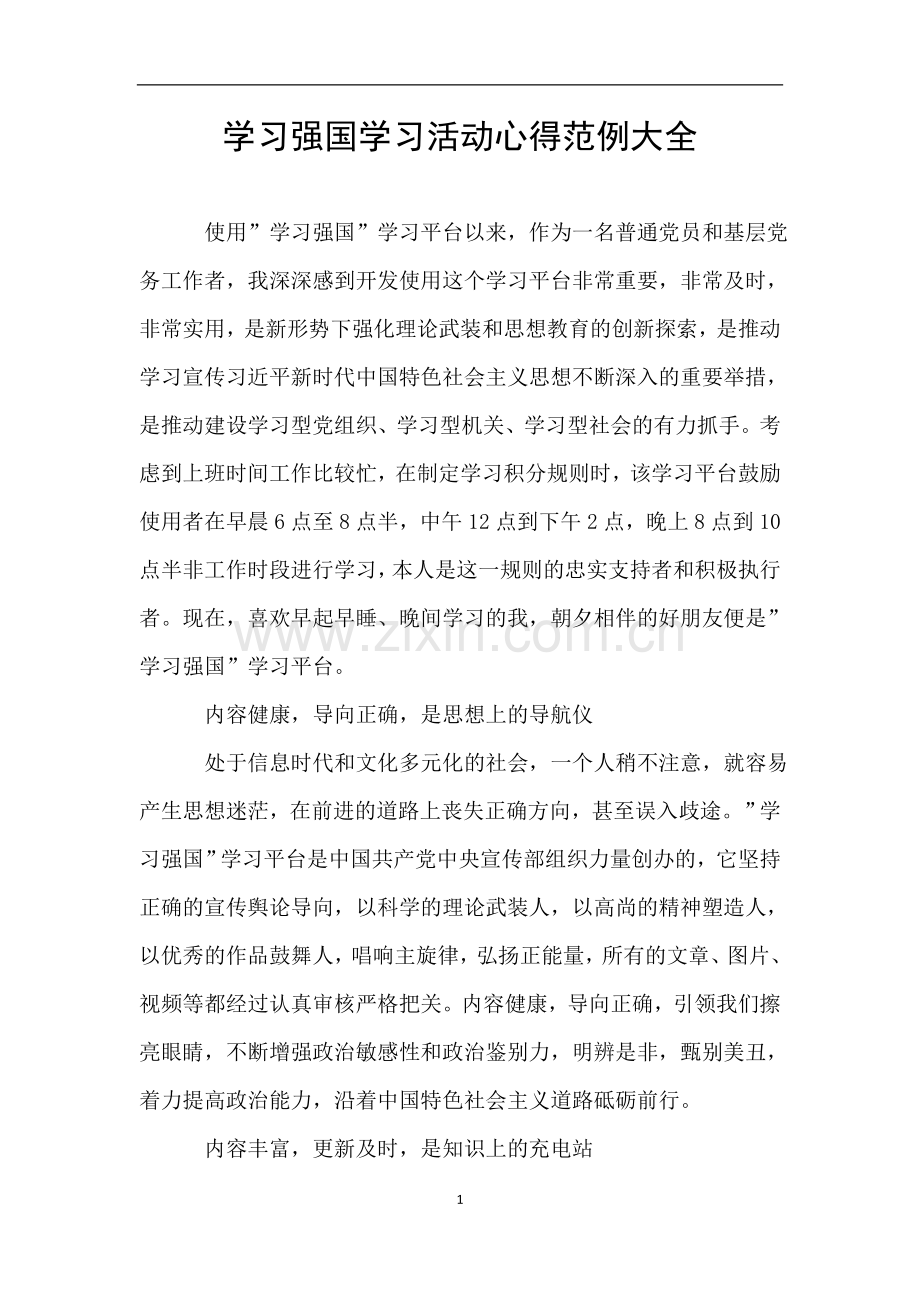 学习强国学习活动心得范例大全.doc_第1页
