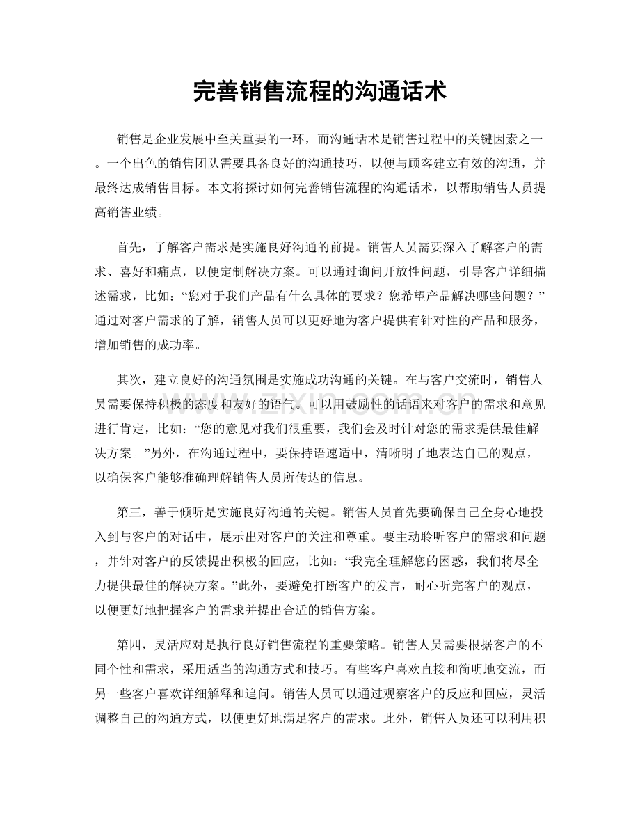 完善销售流程的沟通话术.docx_第1页