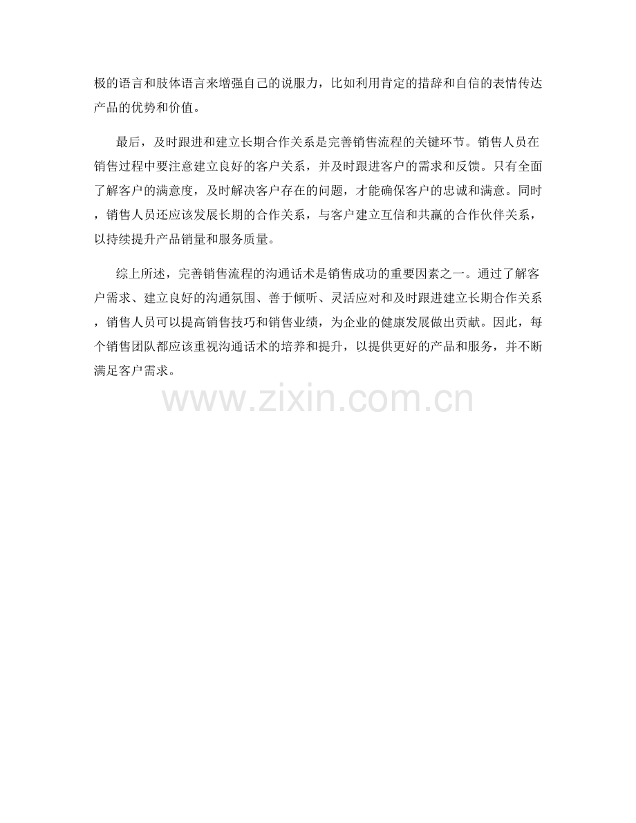 完善销售流程的沟通话术.docx_第2页
