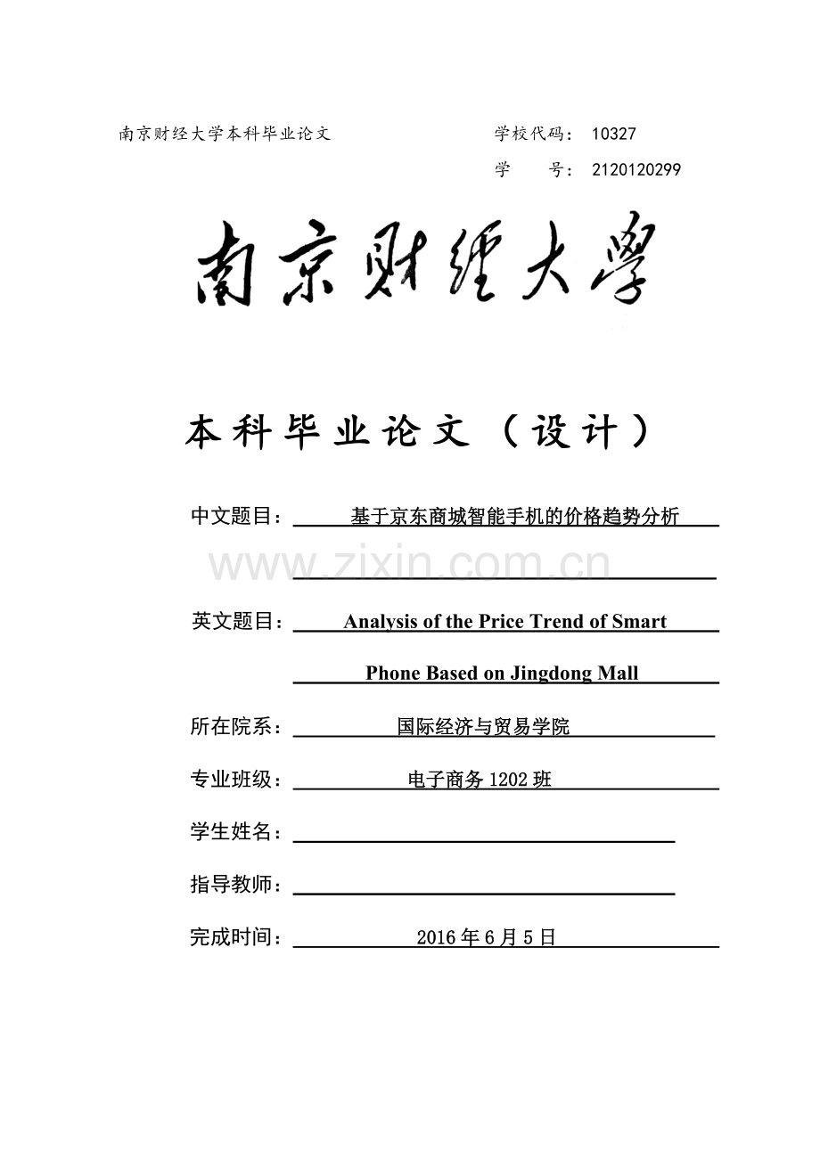 毕业设计(论文)-基于京东商城智能手机的价格趋势分析.docx_第1页