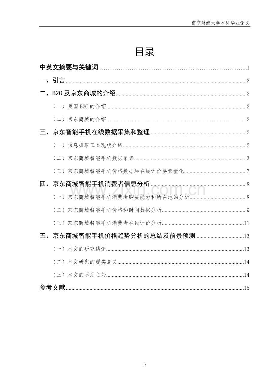 毕业设计(论文)-基于京东商城智能手机的价格趋势分析.docx_第2页