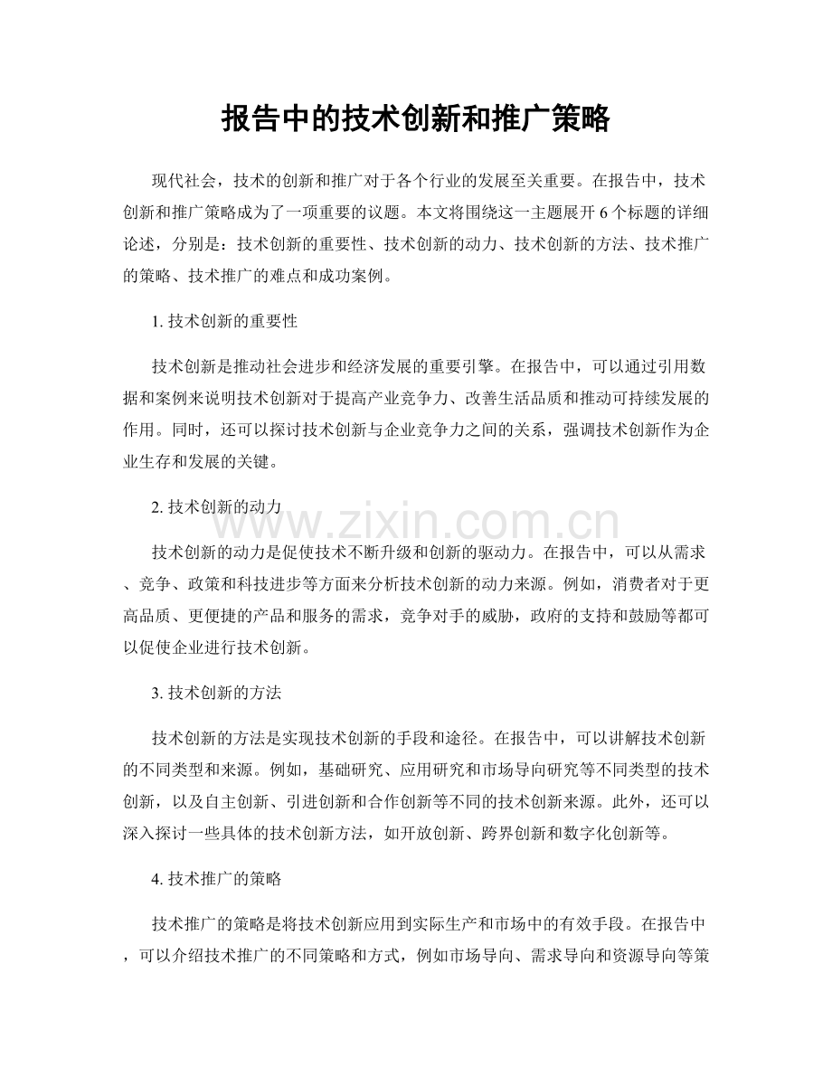报告中的技术创新和推广策略.docx_第1页