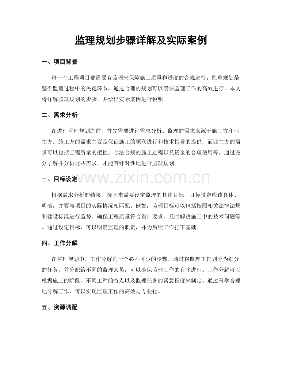 监理规划步骤详解及实际案例.docx_第1页