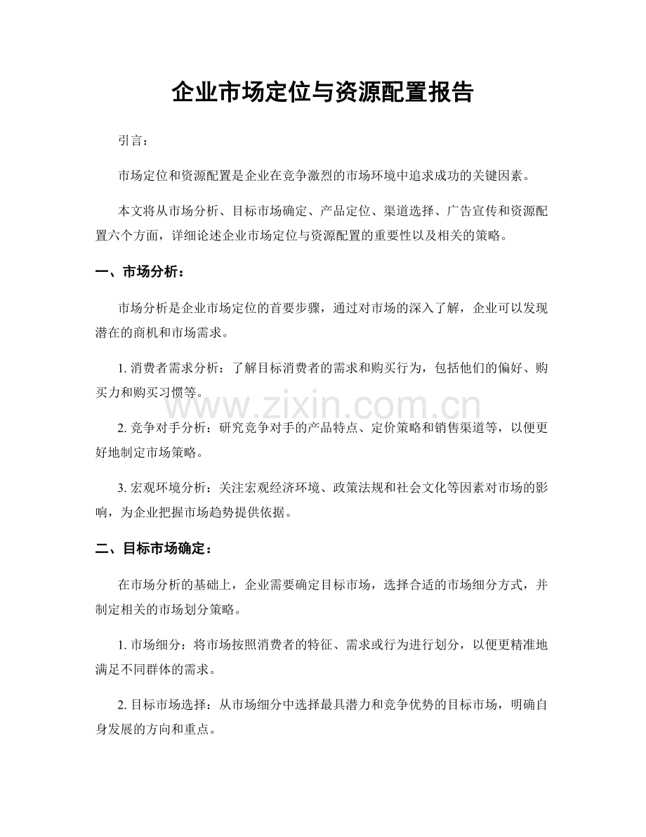 企业市场定位与资源配置报告.docx_第1页