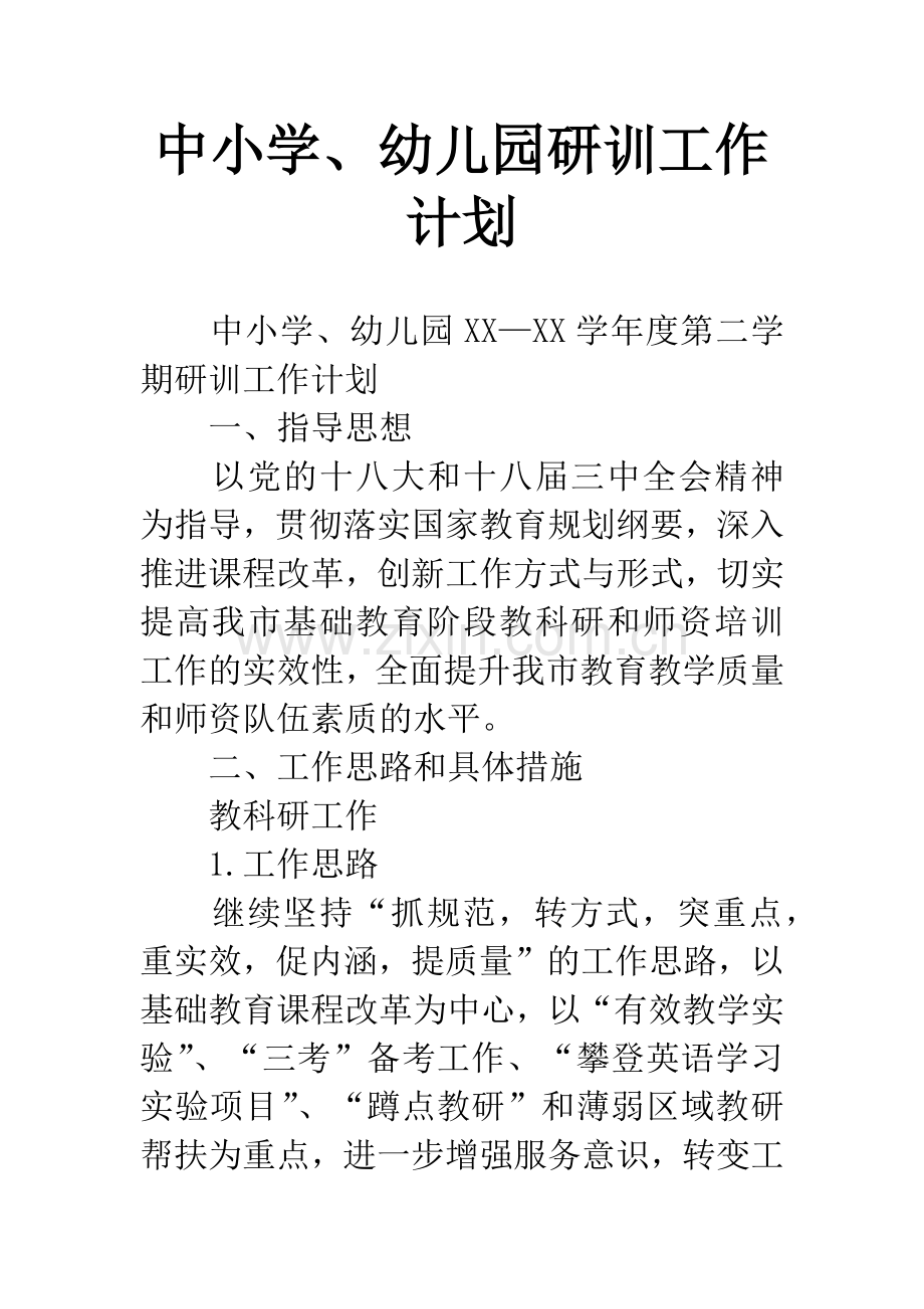 中小学、幼儿园研训工作计划.docx_第1页
