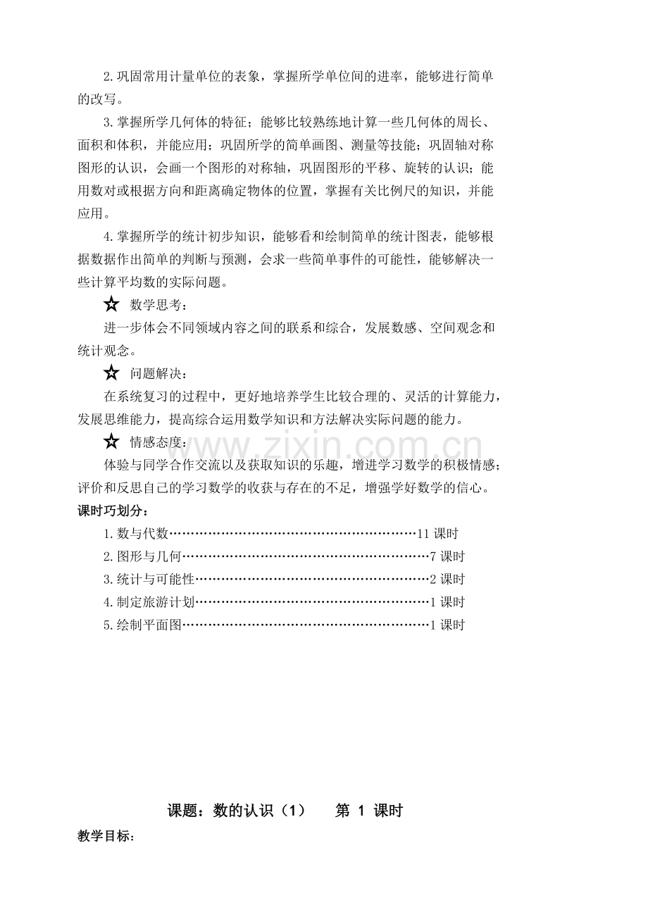 苏教版六年级下册数学教案(第7单元总复习).doc_第2页