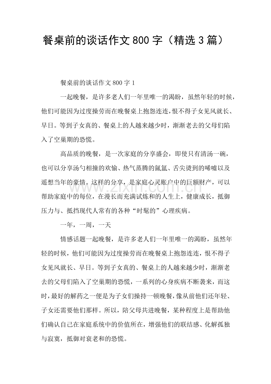 餐桌前的谈话作文800字(3篇).doc_第1页