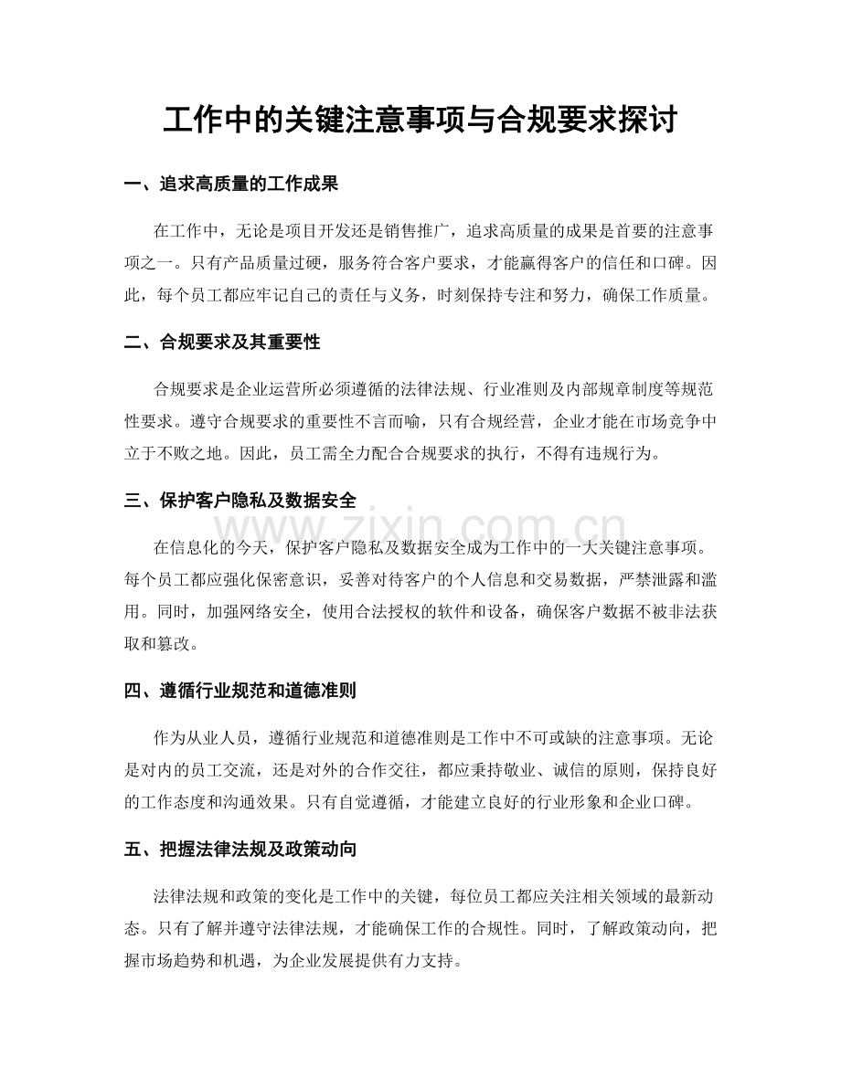 工作中的关键注意事项与合规要求探讨.docx_第1页