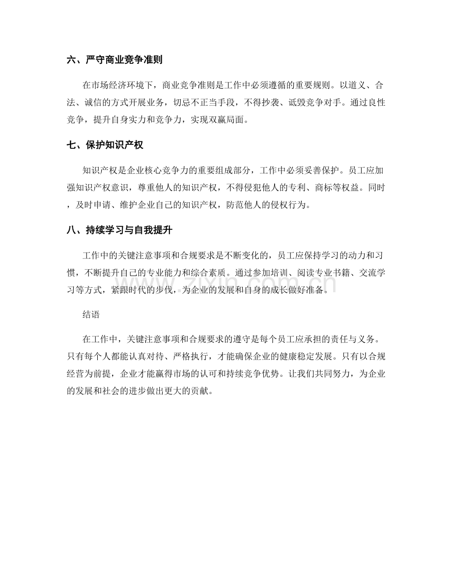 工作中的关键注意事项与合规要求探讨.docx_第2页