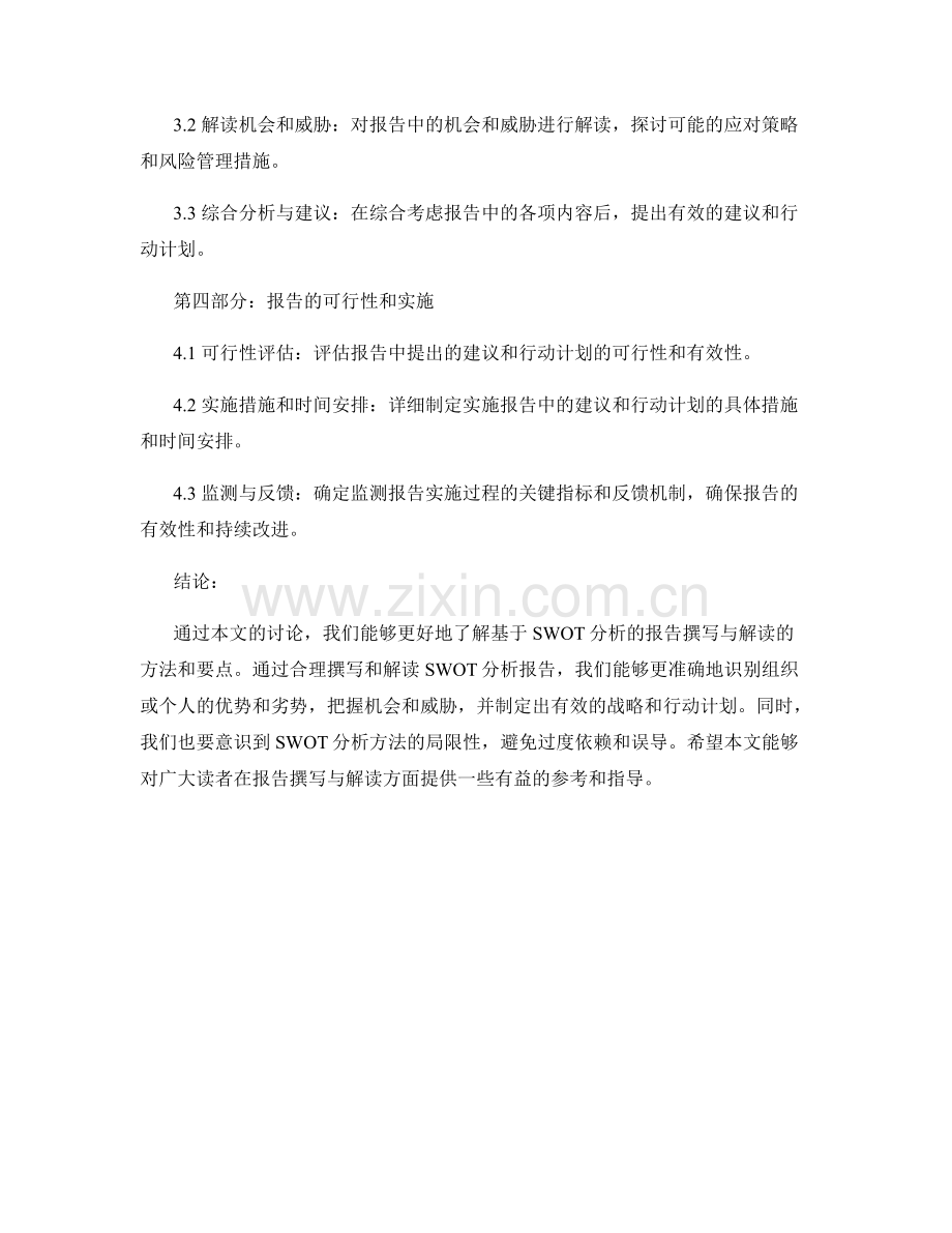 基于SWOT分析的报告撰写与解读.docx_第2页