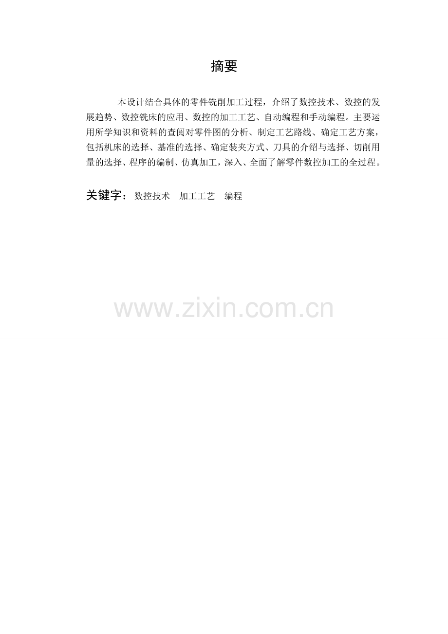 本科毕业设计---凸模零件数控加工工艺及铣削编程.doc_第2页