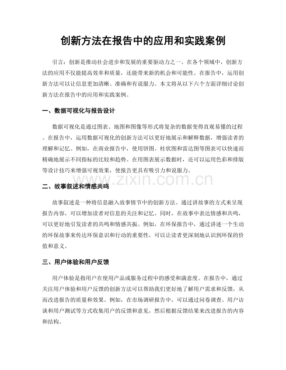 创新方法在报告中的应用和实践案例.docx_第1页