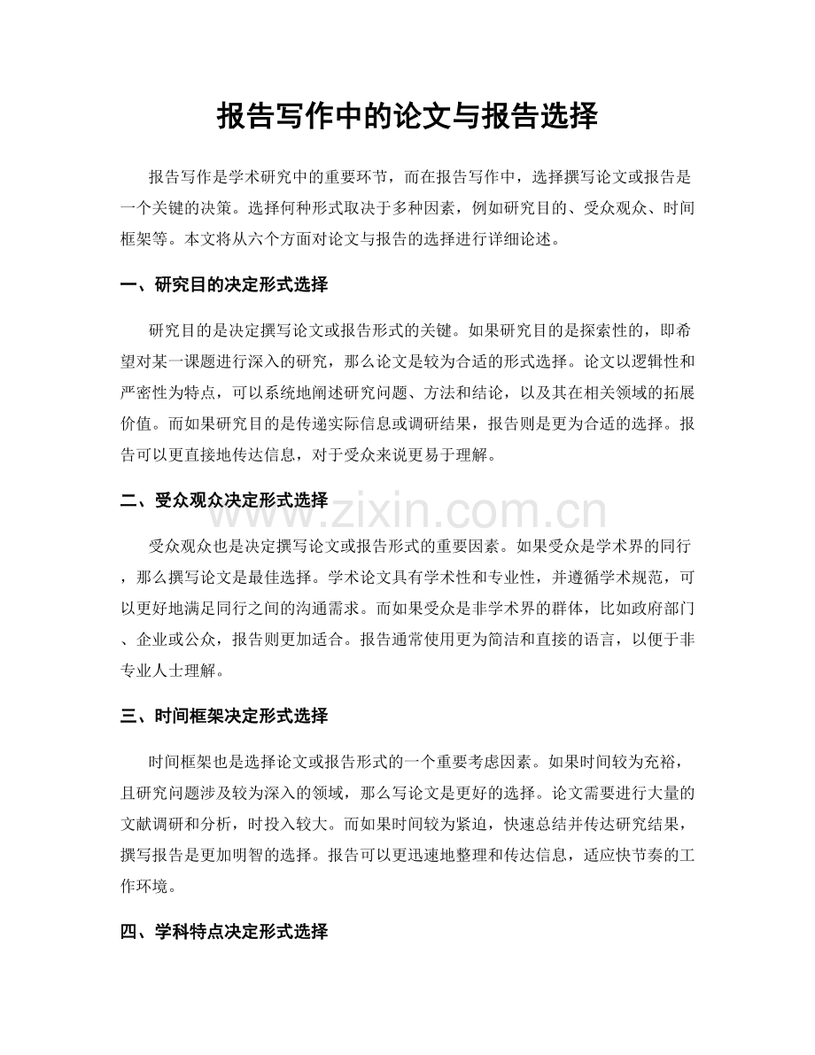 报告写作中的论文与报告选择.docx_第1页