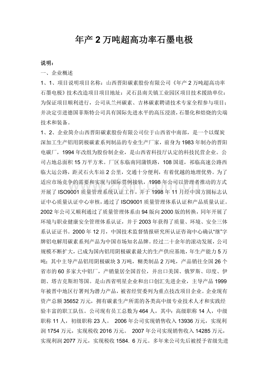 年产2万吨超高功率石墨电极建设申请建设可研报告.doc_第1页