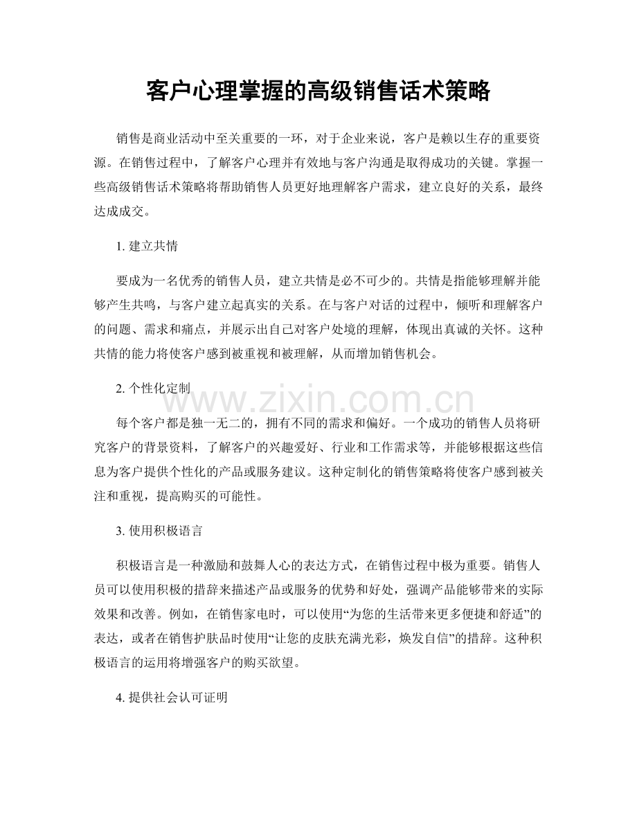 客户心理掌握的高级销售话术策略.docx_第1页