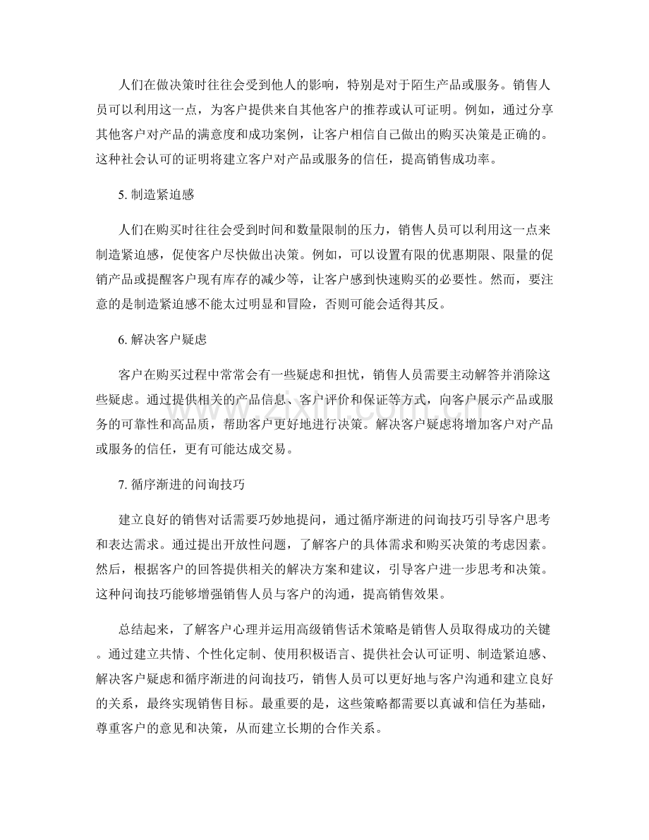 客户心理掌握的高级销售话术策略.docx_第2页