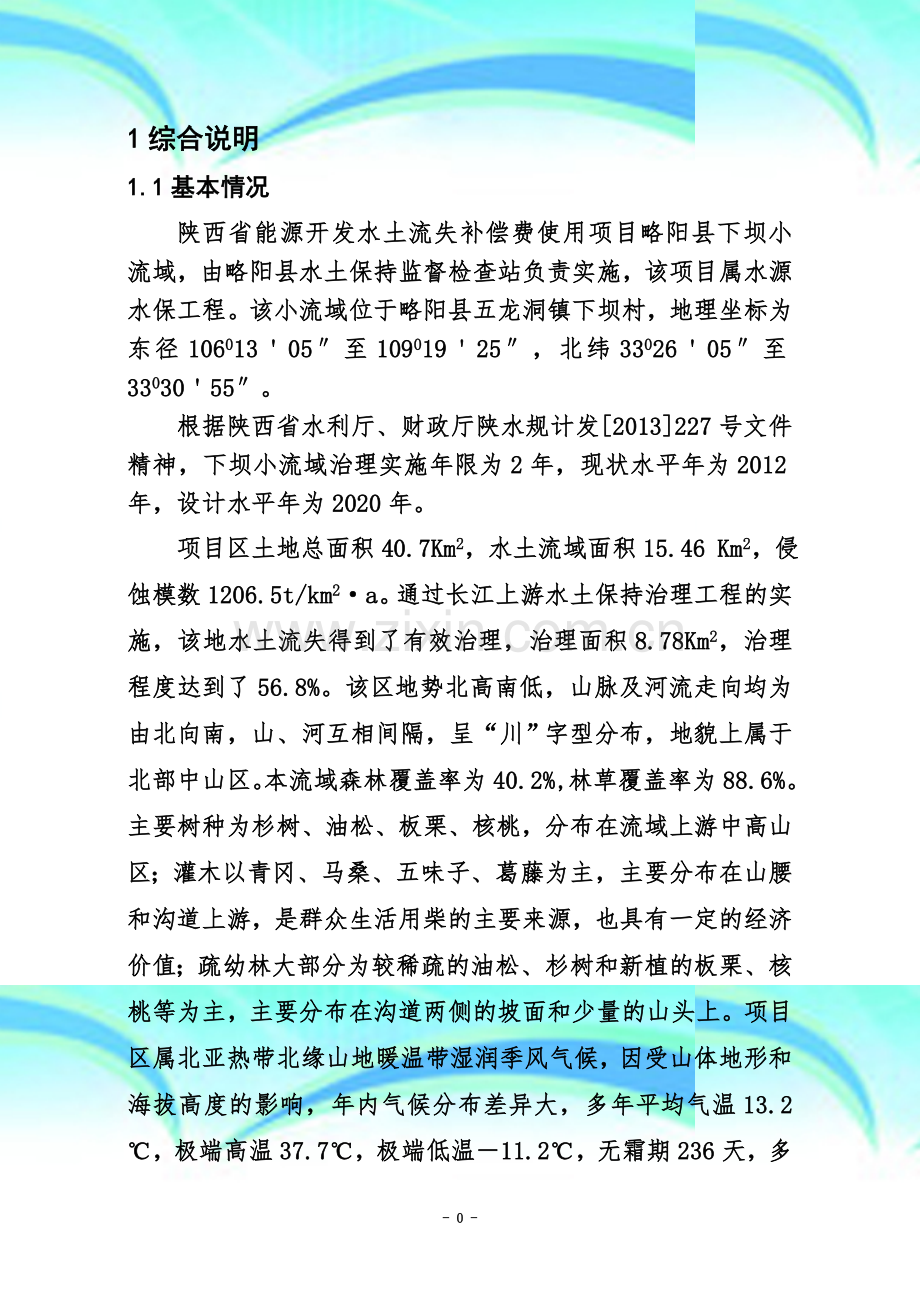金池院生态清洁小流域综合治理初步设计.doc_第2页