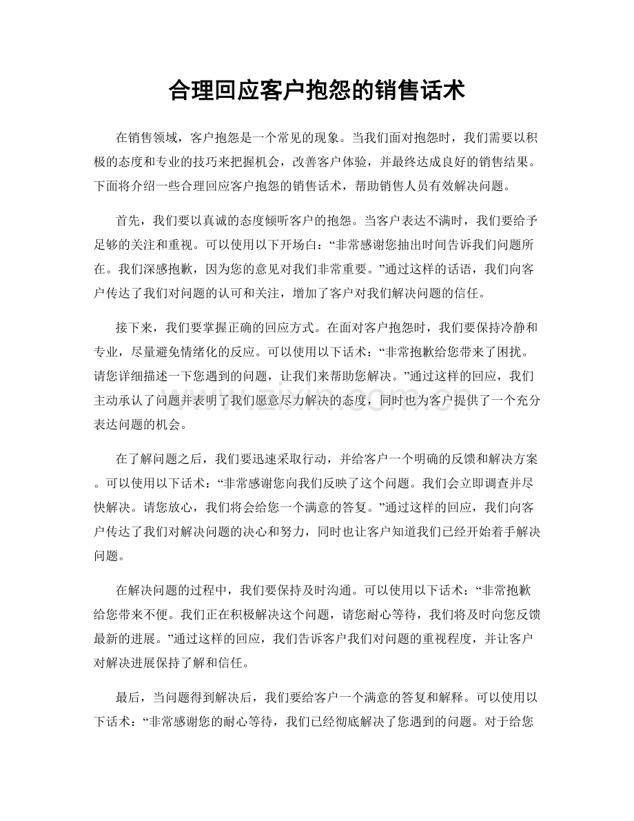 合理回应客户抱怨的销售话术.docx_第1页