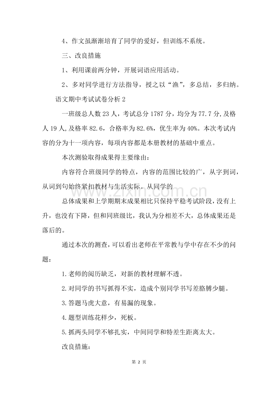 语文期中考试试卷分析(8篇).docx_第2页