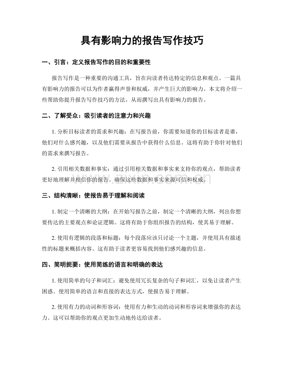 具有影响力的报告写作技巧.docx_第1页