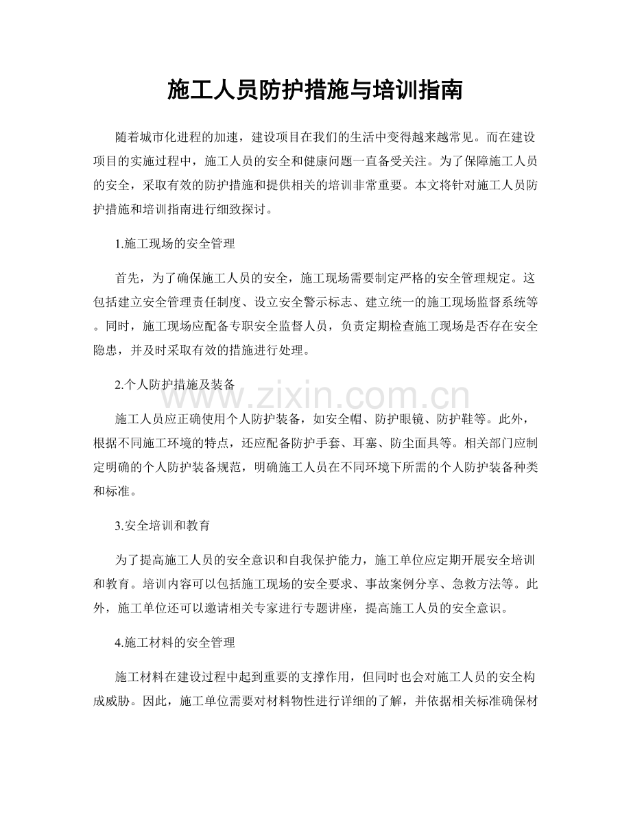 施工人员防护措施与培训指南.docx_第1页