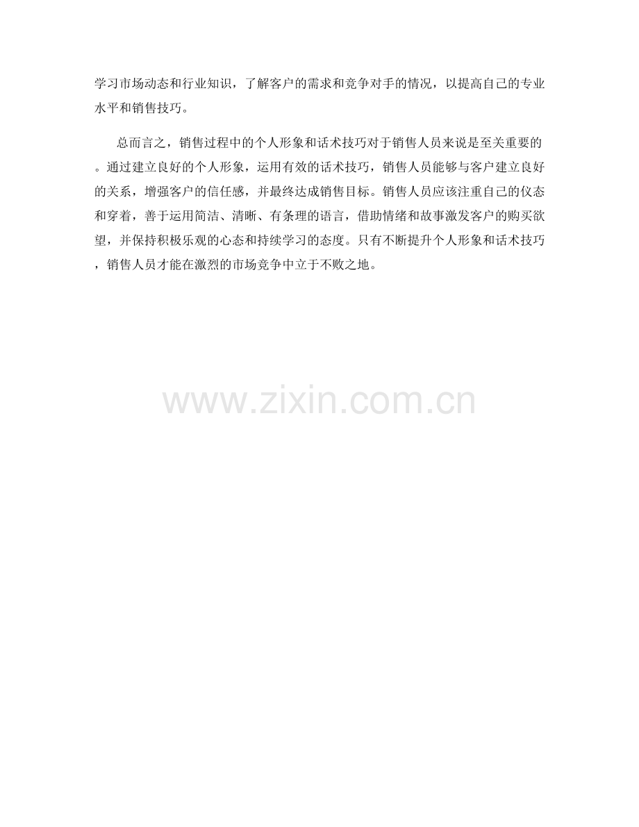 销售过程中的个人形象话术技巧.docx_第2页