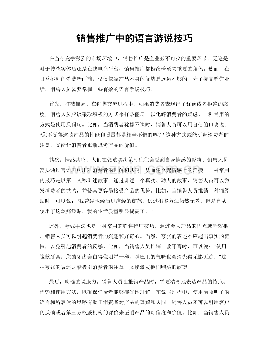 销售推广中的语言游说技巧.docx_第1页