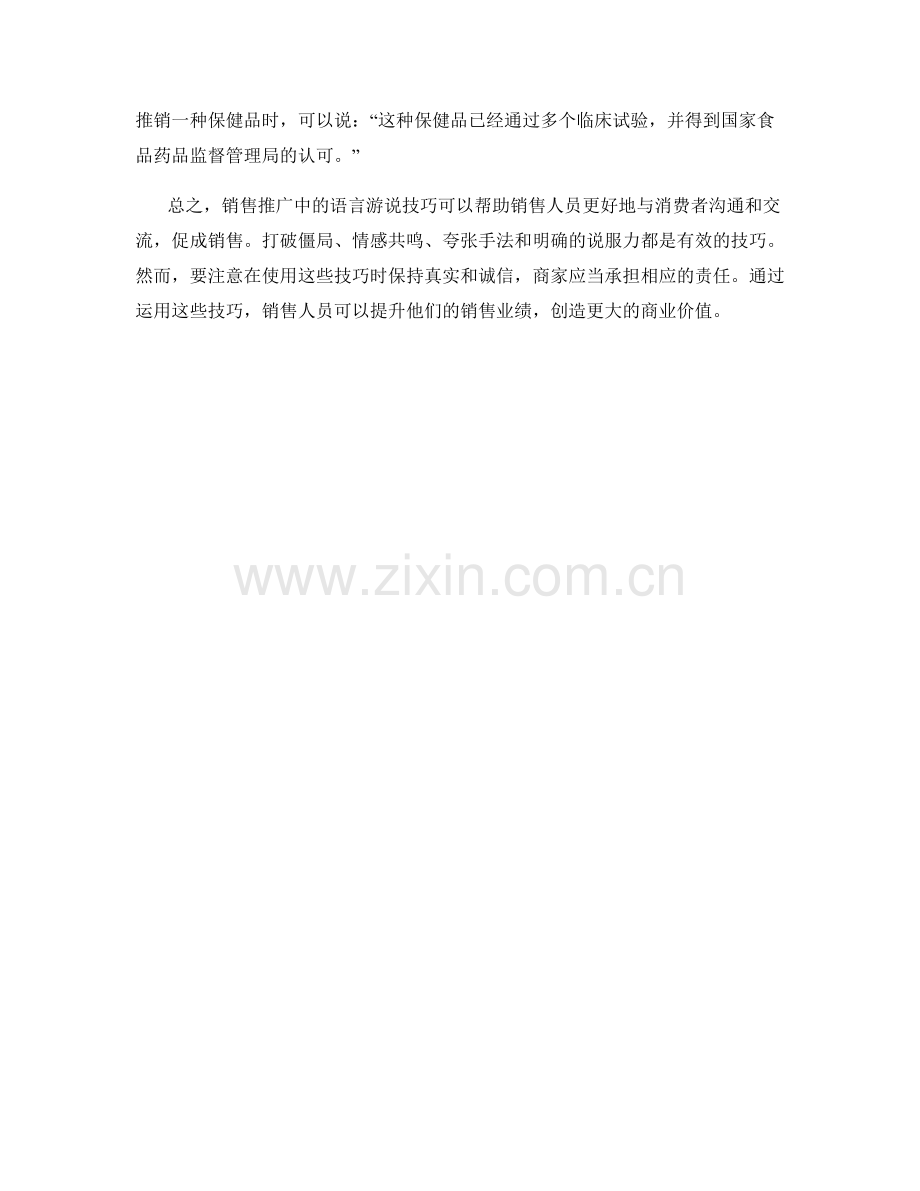 销售推广中的语言游说技巧.docx_第2页
