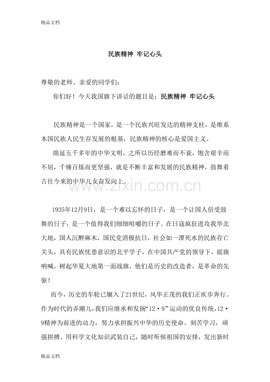 国旗下讲话：民族精神-牢记心头.doc_第1页