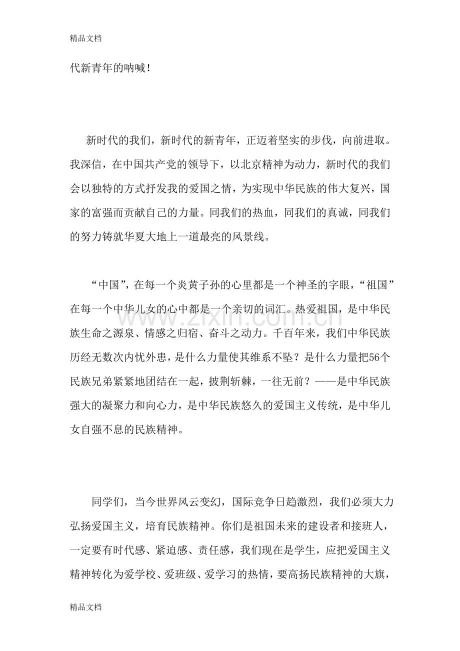 国旗下讲话：民族精神-牢记心头.doc_第2页