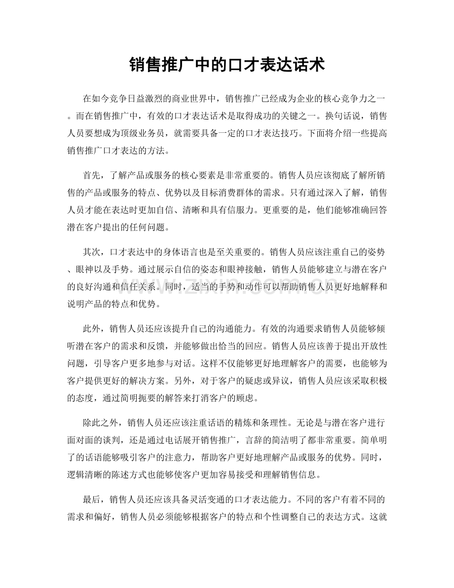 销售推广中的口才表达话术.docx_第1页