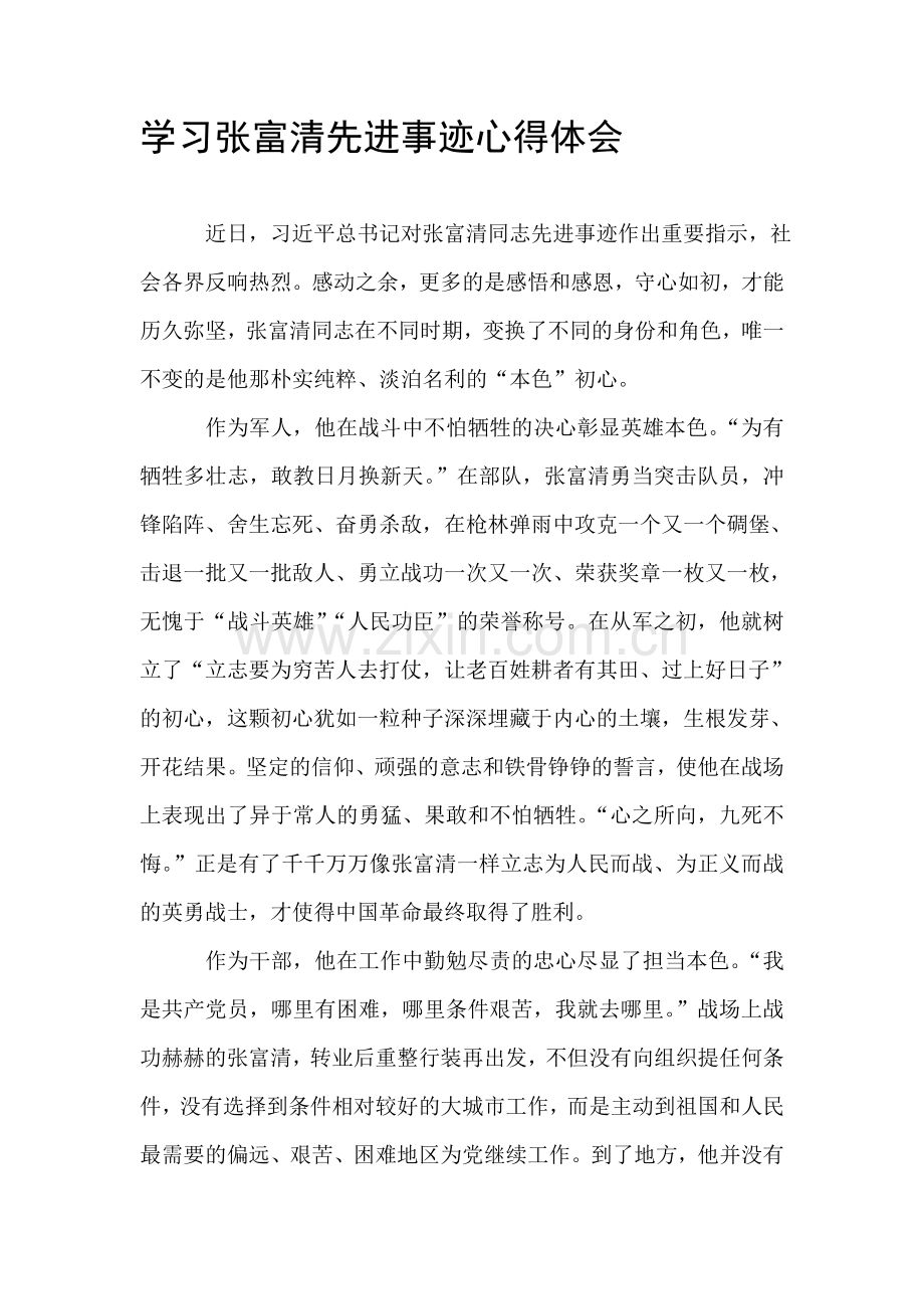 学习张富清先进事迹心得体会.doc_第1页
