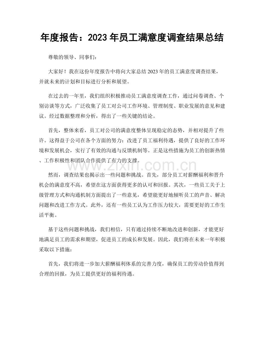年度报告：2023年员工满意度调查结果总结.docx_第1页