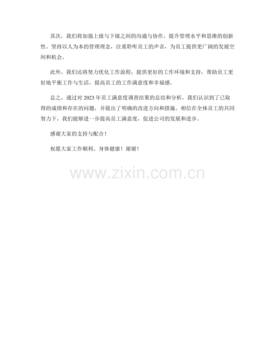 年度报告：2023年员工满意度调查结果总结.docx_第2页