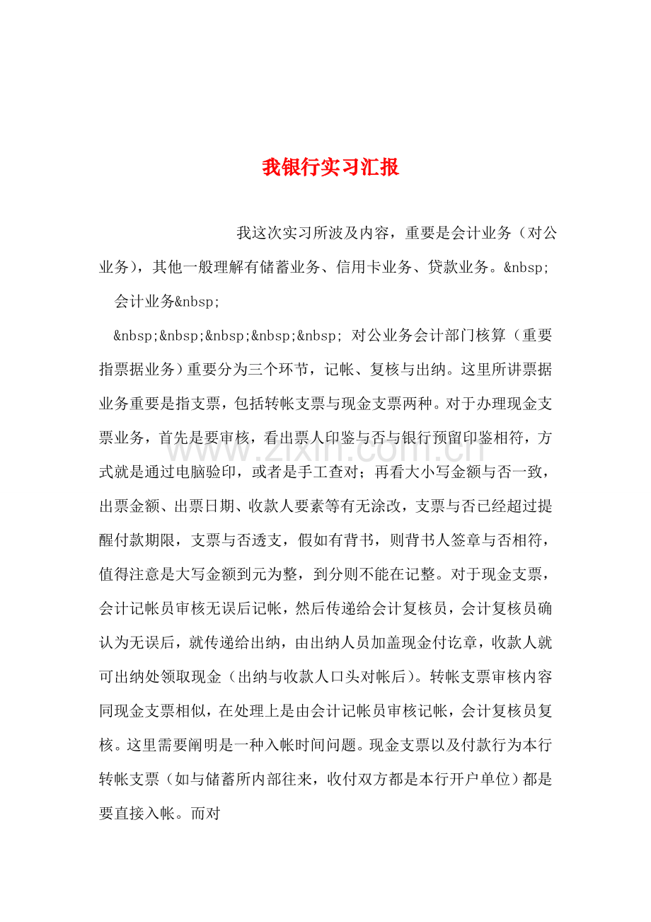 整理我的银行实习报告.doc_第1页