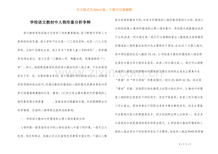 小学语文教材中人物形象分析研究.docx_第1页