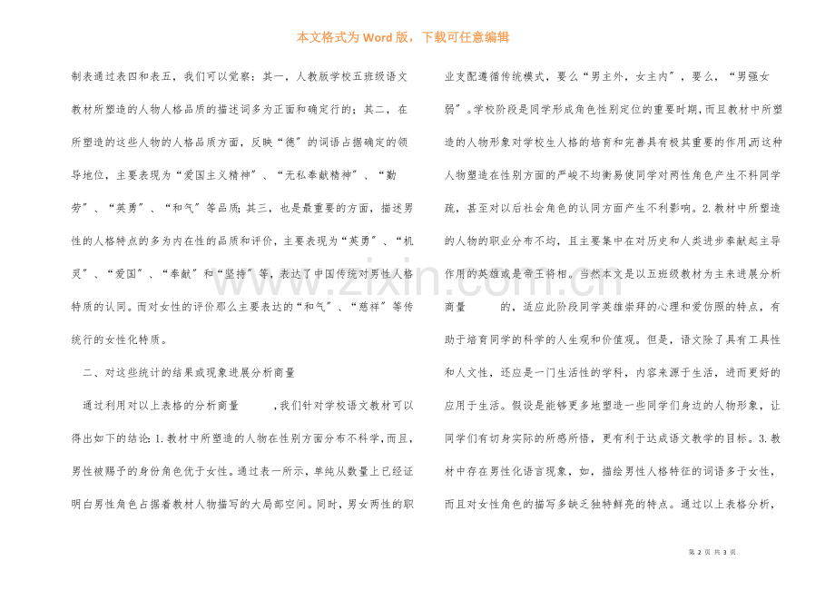 小学语文教材中人物形象分析研究.docx_第2页