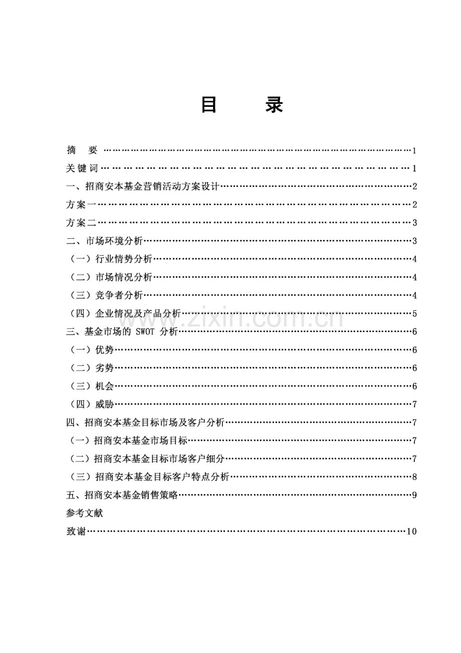 招商安本基金营销调查报告论文.pdf_第1页