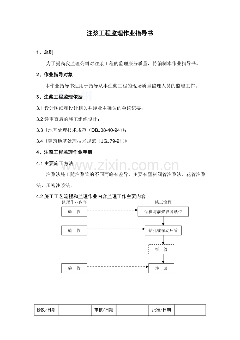 [上海]监理工作标准化指导书(注浆工程).doc_第1页