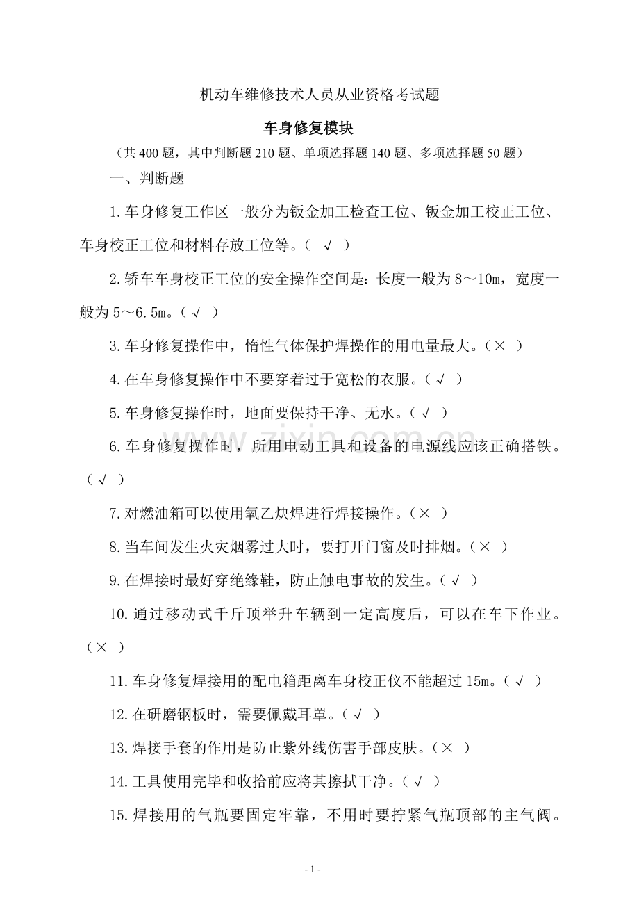 汽车从业资格考试题.doc_第1页