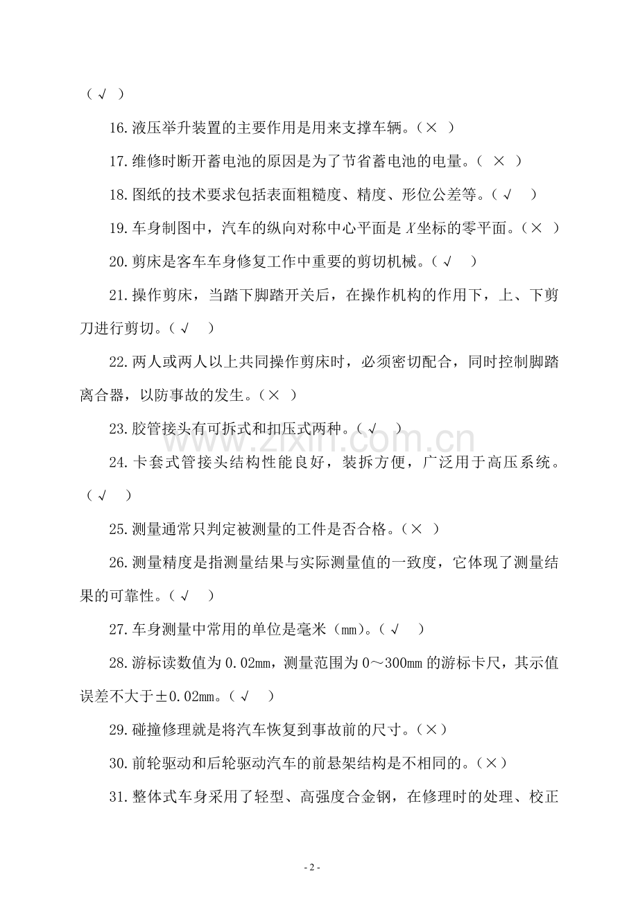 汽车从业资格考试题.doc_第2页