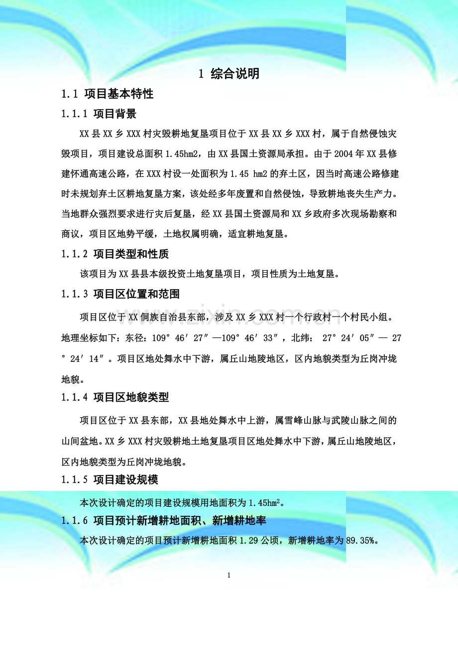 XX乡XX村土地复垦项目可行性研究报告.doc_第2页