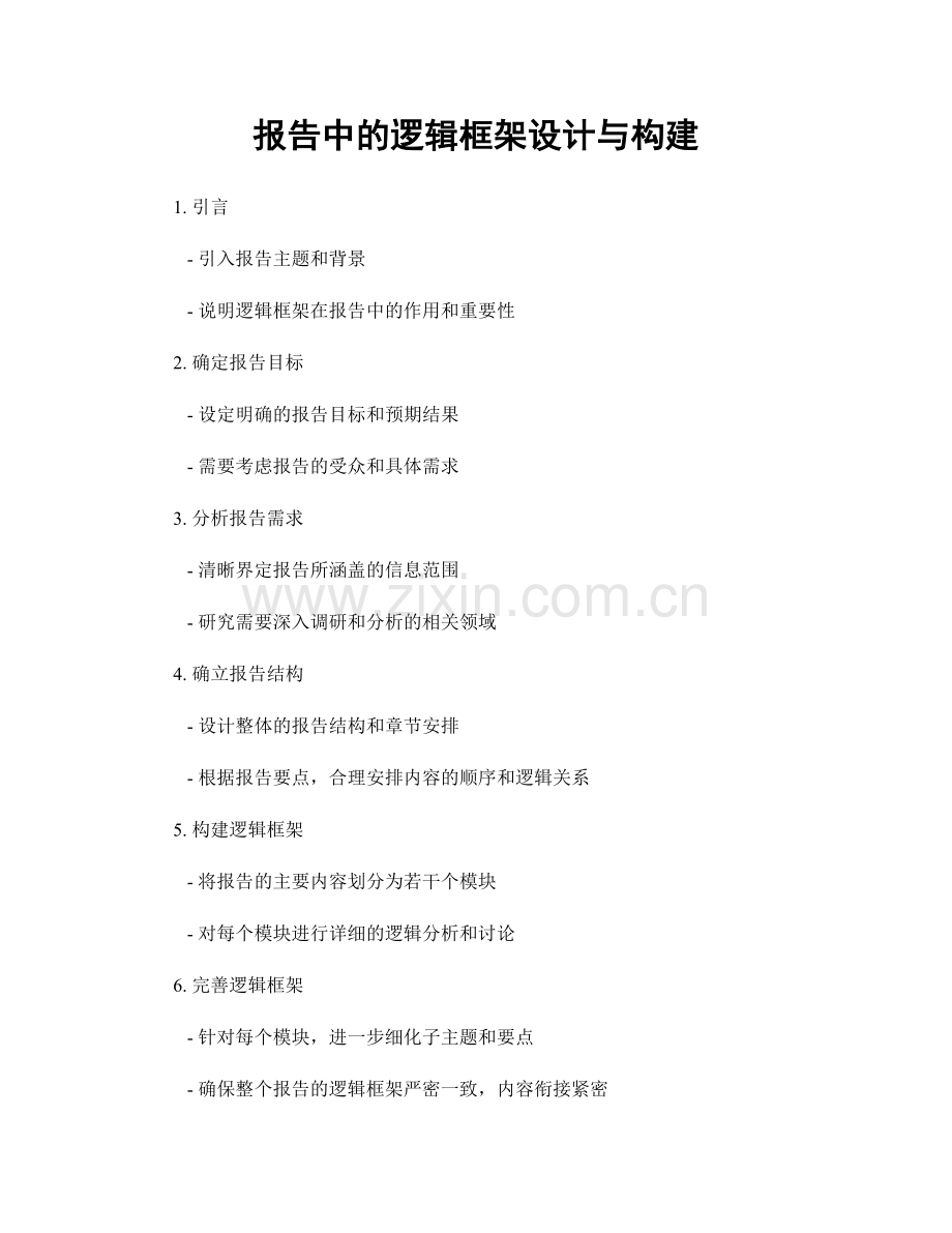 报告中的逻辑框架设计与构建.docx_第1页