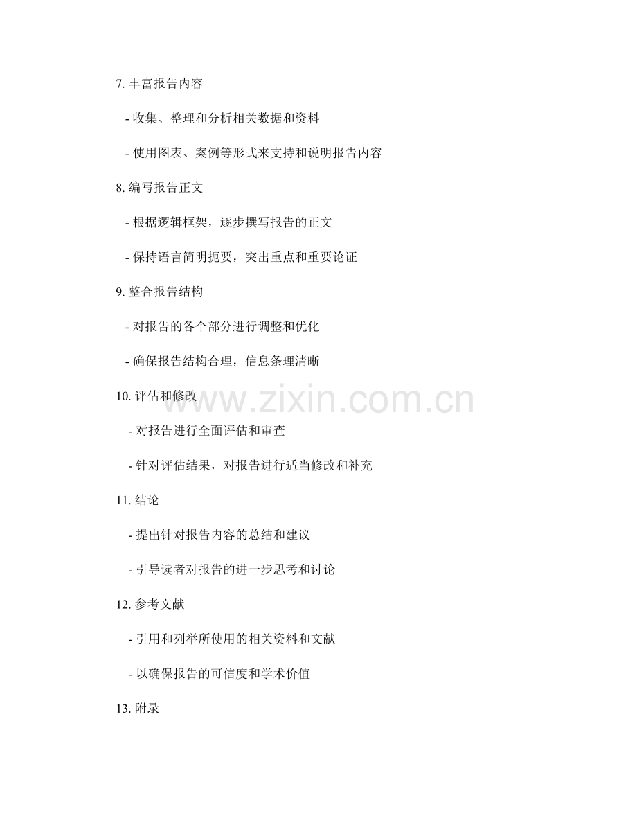 报告中的逻辑框架设计与构建.docx_第2页